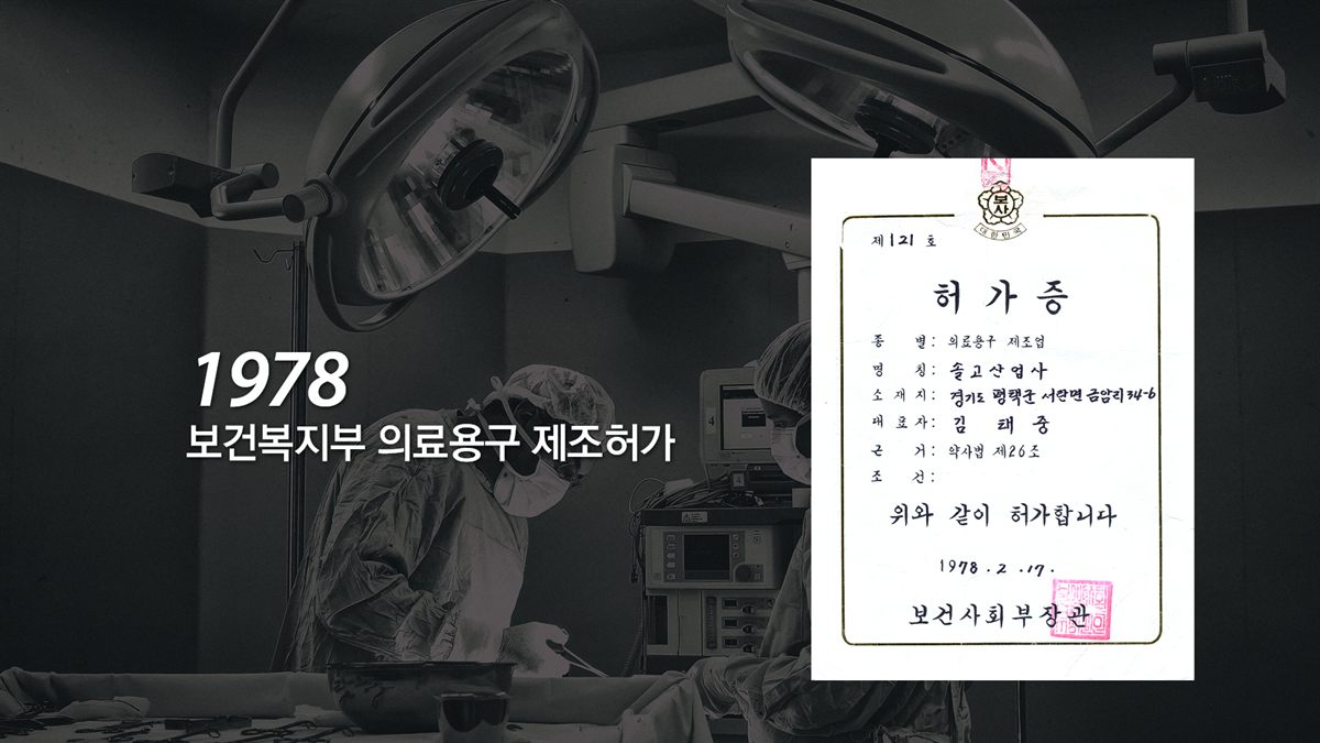 1978 보건복지부 의료공구 제조업허가