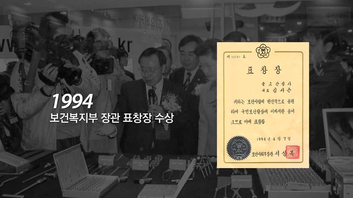 1994 보건복지부 장관 표창장 수상