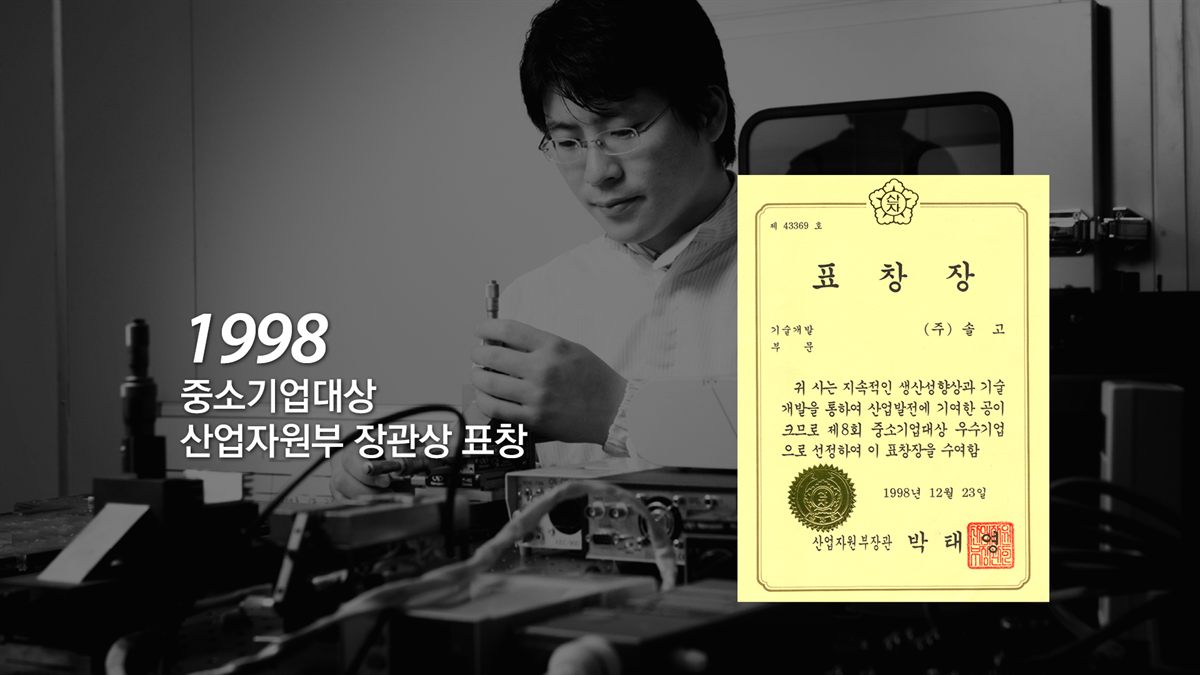 1998 중소기업대상 산업자원부 장관상 표창