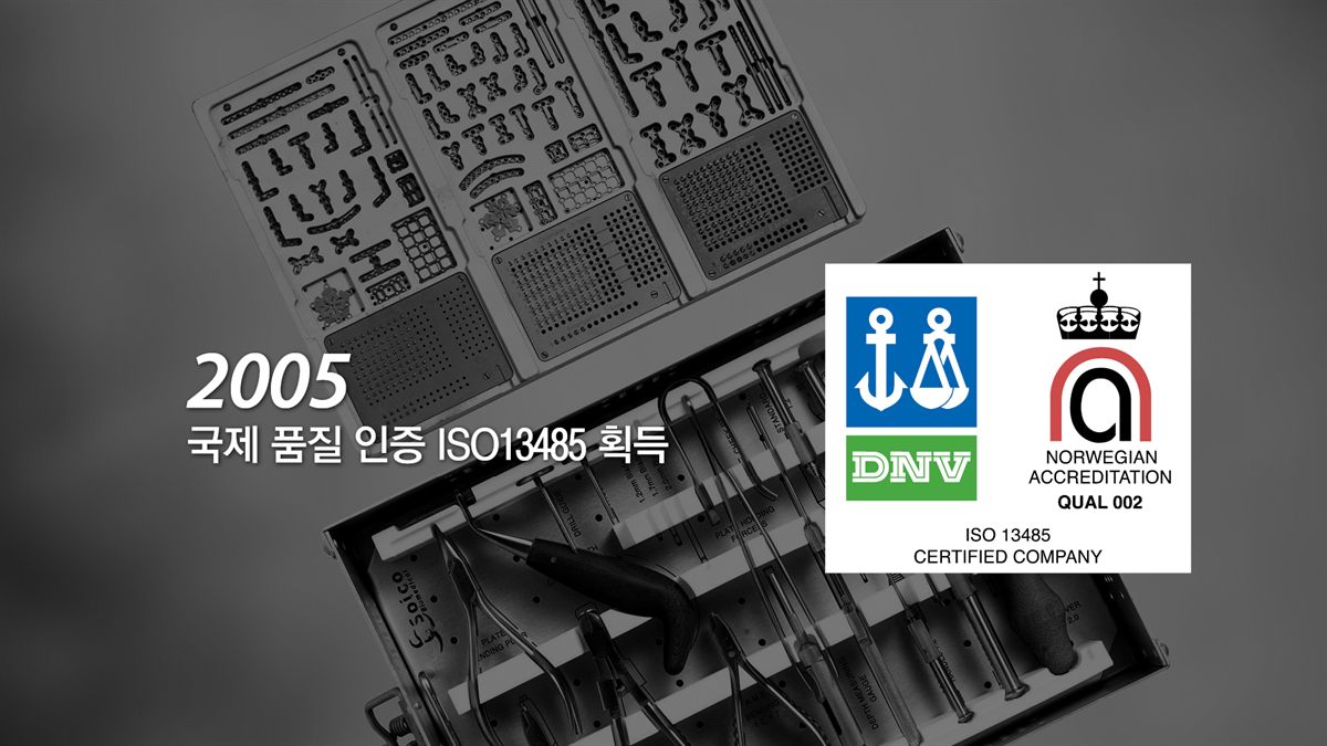 2005 국제품질인증 ISO13485 획득