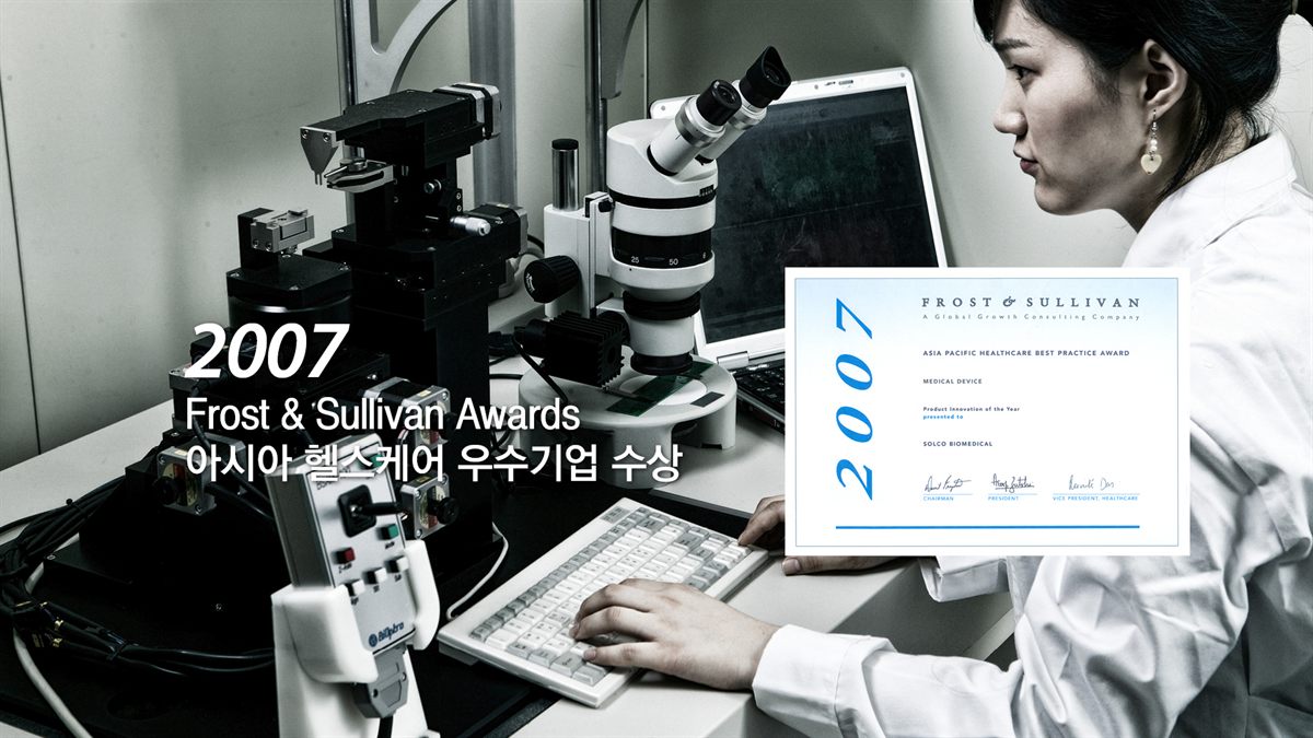 2007 Frost & Sullivan Award 아시아 우수 헬스케어 기업 수상