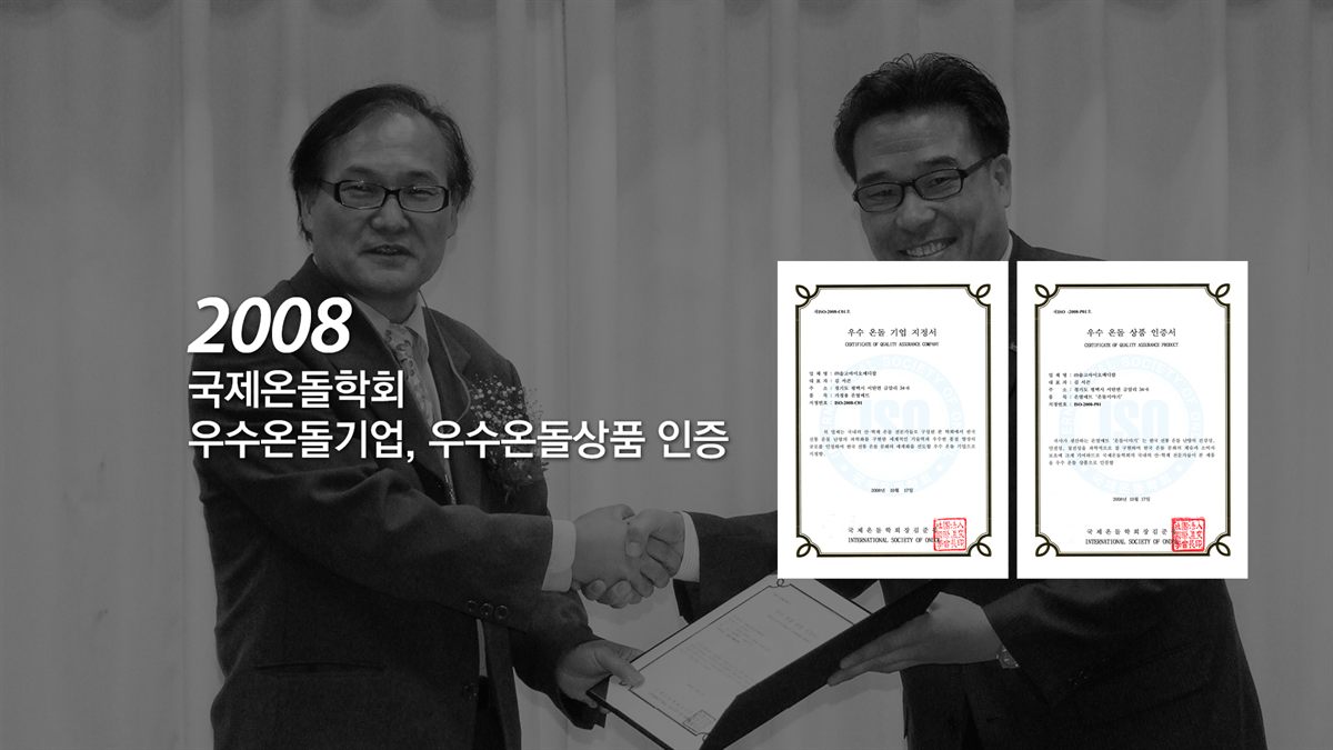 2008 국제 온돌학회 우수 온돌기업 인증