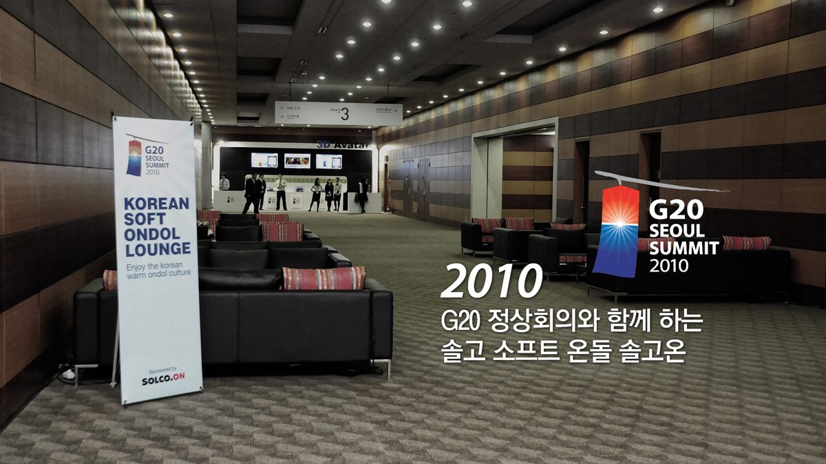 2010 G20 정상회의 공식협찬