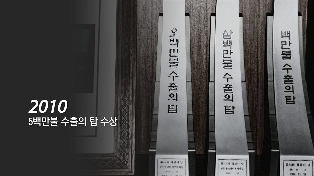 2010 5백만불 수출의 탑 수상(한국무역협회)