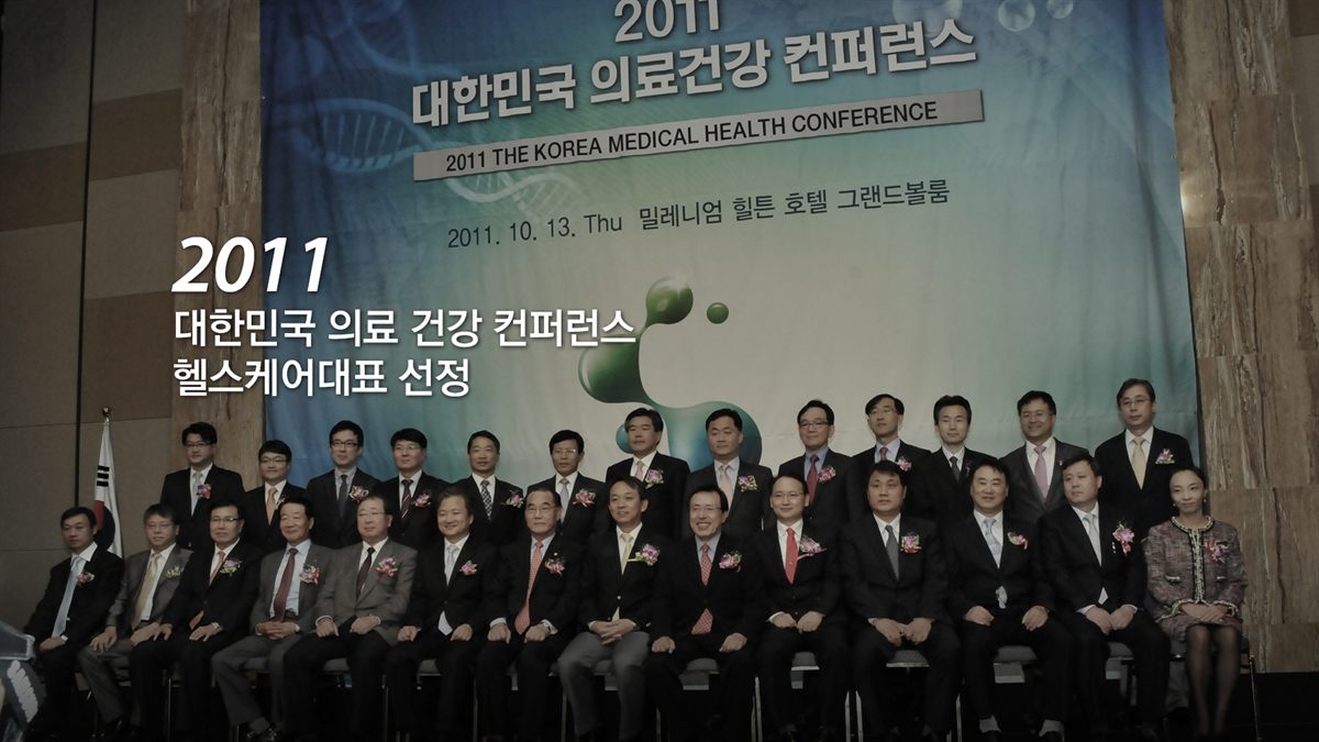 2011 대한민국 의료 건강 컨퍼런스 헬스케어 대표 선정