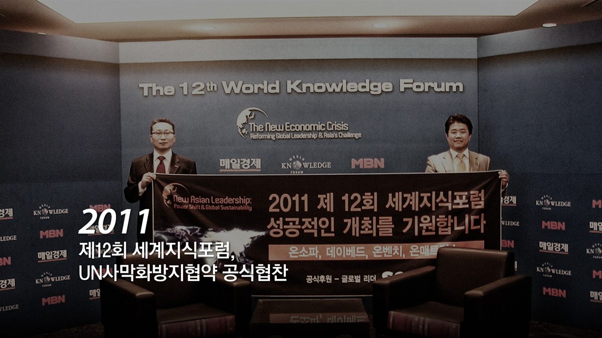 2011 제12회 세계지식포럼 UN사막화방지협약 공식협찬