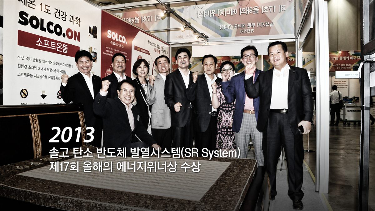 2013 솔고 탄소 반도체 발열시스템(SR System) 제17회 올해의 에너지 위너상 수상