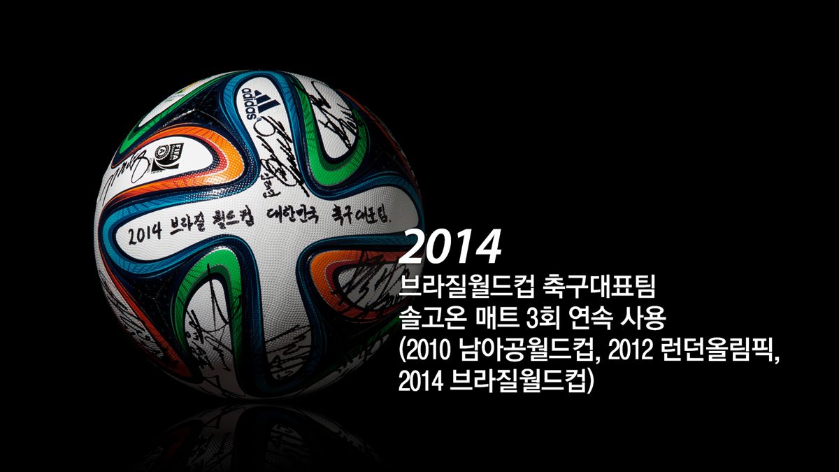 2014 브라질월드컵 축구대표팀 솔고온 매트 3회 연속 협찬