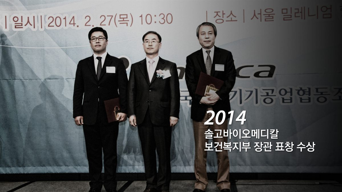 2014 솔고바이오 보건복지부 장관 표창 수상