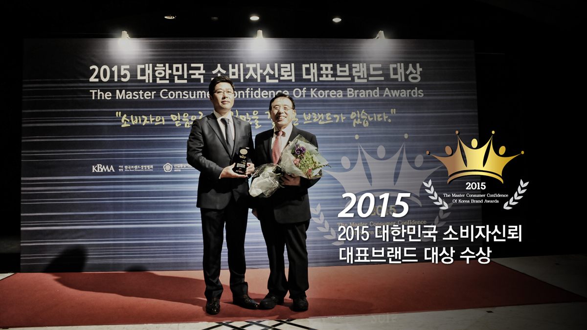 2015 대한민국 소비자신뢰 대표브랜드 대상 수상