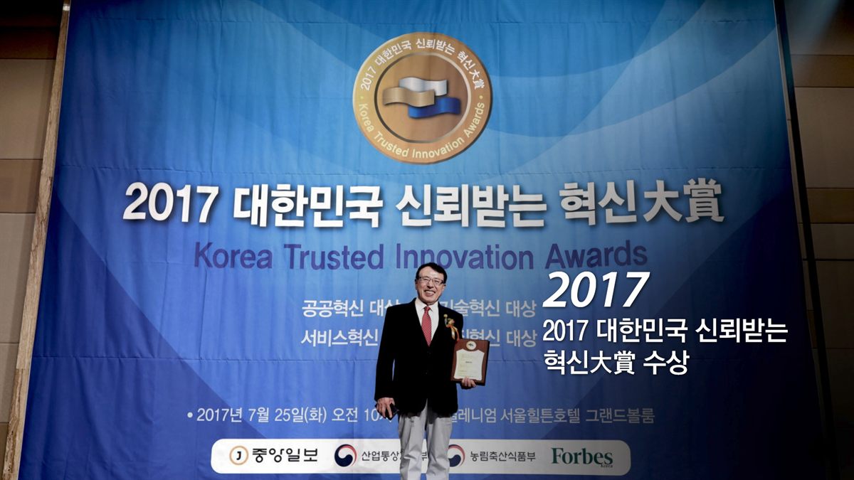 2017 대한민국 신뢰받는 혁신대상 수상